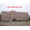 山东德州市黎明街小学