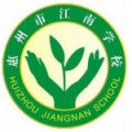 惠州市江南学校（小学部）