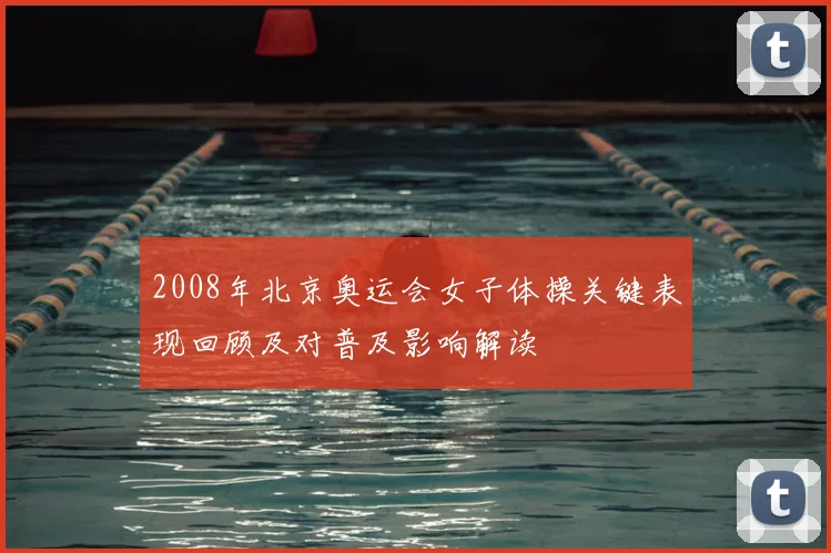 2008年北京奥运会女子体操关键表现回顾及对普及影响解读