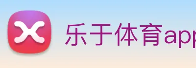 乐于体育appapp Logo