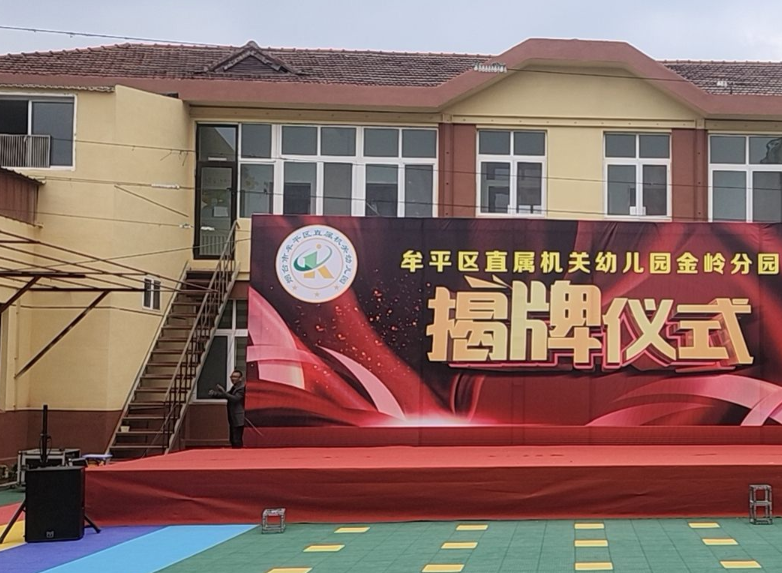 牟平区直属机关幼儿园金岭分园