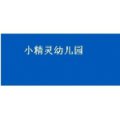 三门县小精灵幼儿园