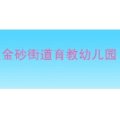 汕头市金平区金砂街道育教幼儿园