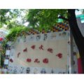 广州市文化局幼儿园（市文化局幼儿园）