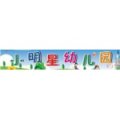 武汉明星幼儿园