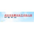 武汉市佳馨双语艺术幼儿园