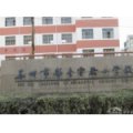 苏州市彩香实验小学