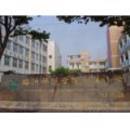 临沂师范学院附属小学（临沂师范附小）