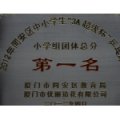 厦门大同中心小学