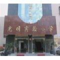 唐山市路北区光明实验小学