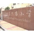 青岛市市北区台东六路小学