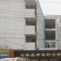 石家庄谈村小学