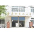 沈阳市和平区南京街第九小学