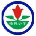 中山市东区柏苑小学