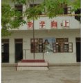 珠海市斗门区桅夹小学