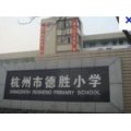 杭州市德胜小学（德胜校区）