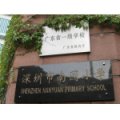 深圳市福田区南园小学