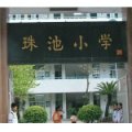 汕头市珠池小学