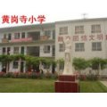 郑州市黄岗寺小学