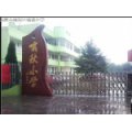 温州市瓯海区啸秋小学