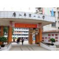 湛江市廉江市第一小学（廉江一小）