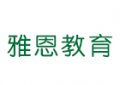 石家庄雅恩小语种培训机构