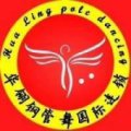 唐山华翎舞蹈培训中心
