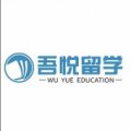 山西吾悦留学培训学校
