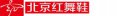 北京红舞鞋学校