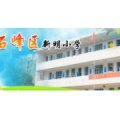 株洲新明小学