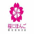 樱花日语培训学校