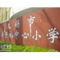 无锡市亭子桥中心小学