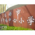 无锡市亭子桥中心小学