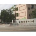 佛山市顺德区勒流中心小学