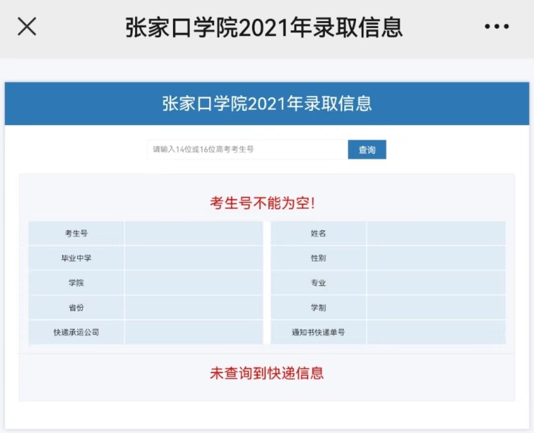 2022张家口学院录取通知书查询（附入口）