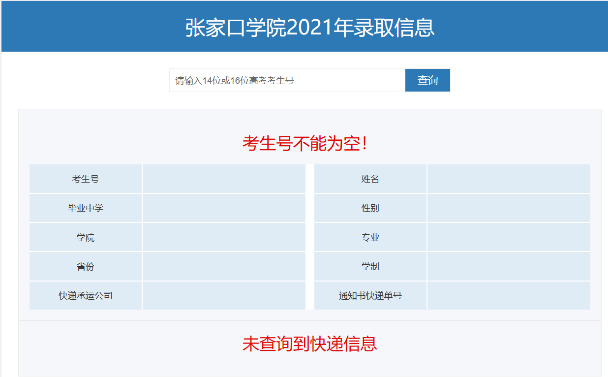 2022张家口学院录取通知书查询（附入口）