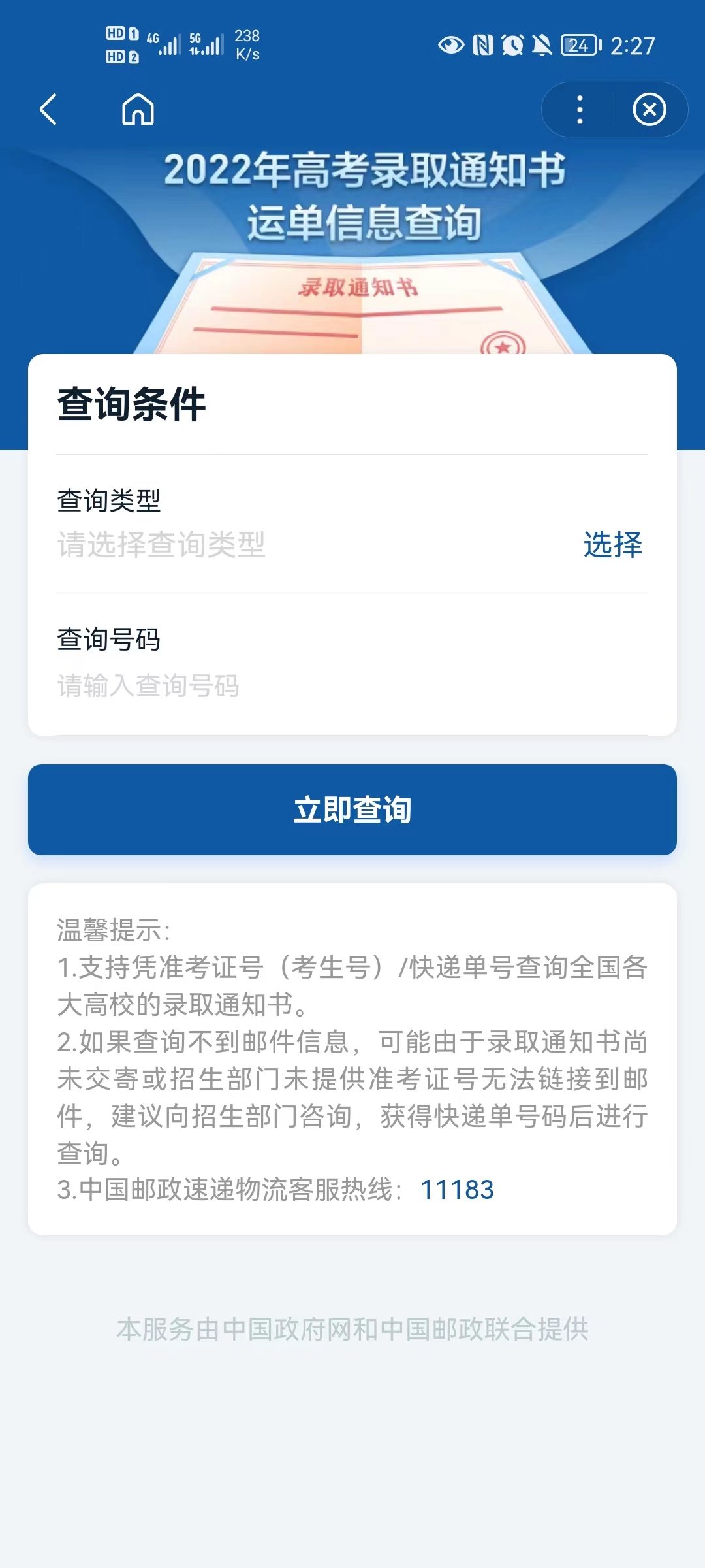 2022河北省高考录取通知书在哪查？