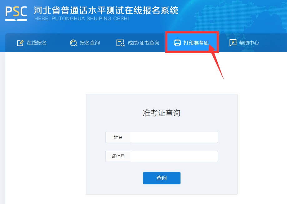 <a href='https://www.mingxiaow.com/handanshi/' target='_blank'><u>邯郸</u></a>普通话水平考试准考证查询
