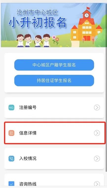 沧州小升初智慧沧州怎么改信息？