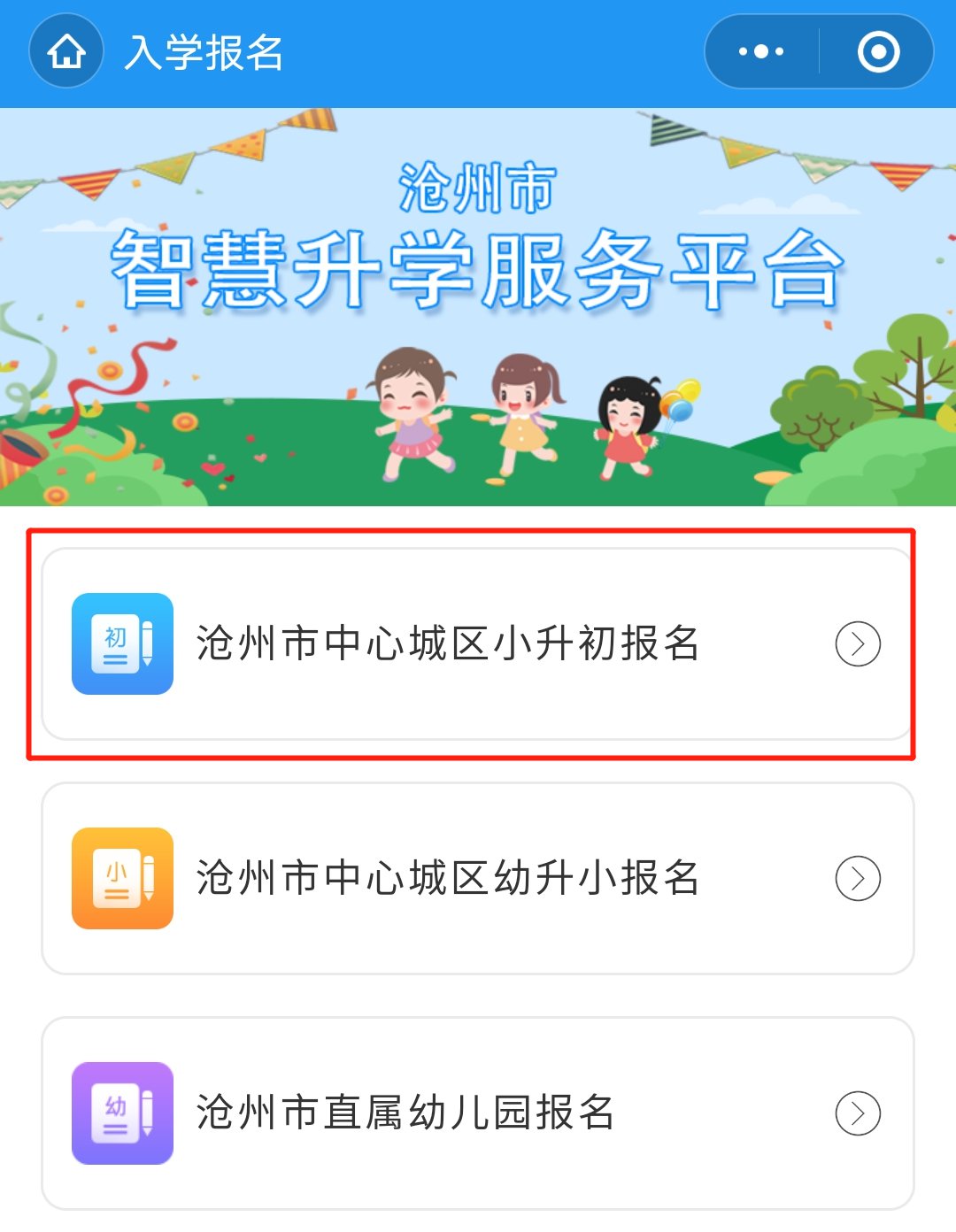 沧州小升初智慧沧州怎么改信息？