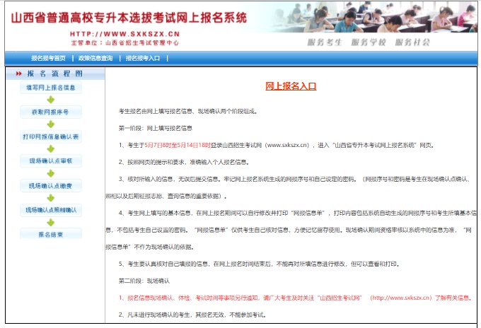 山西省普通高校专升本选拔考试网上报名系统入口