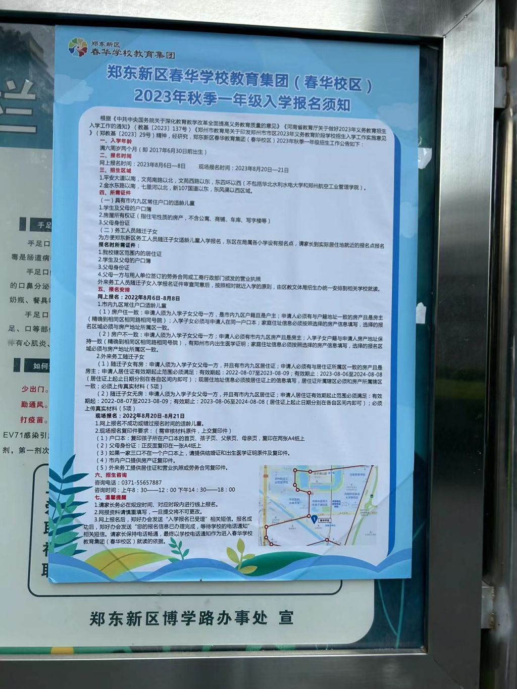 2023年郑州郑东新区春华小学（春华校区）招生简章