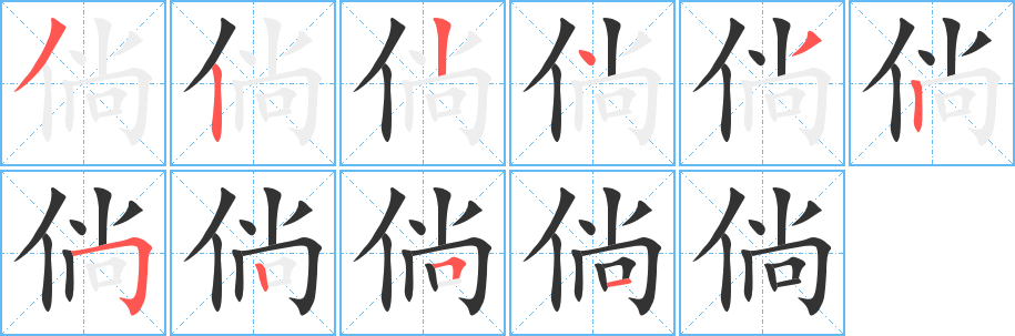 倘字笔画写法