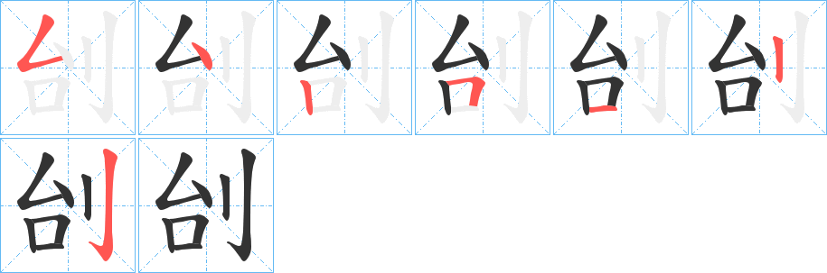 刣字笔画写法