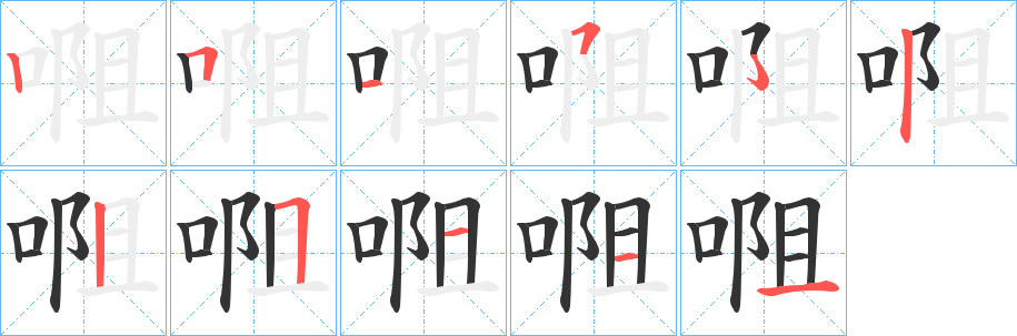 唨字笔画写法