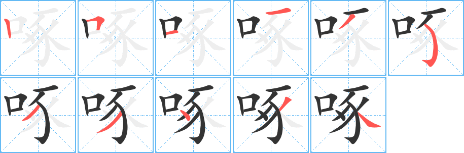 啄字笔画写法