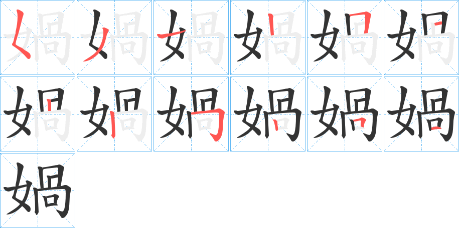 媧字笔画写法