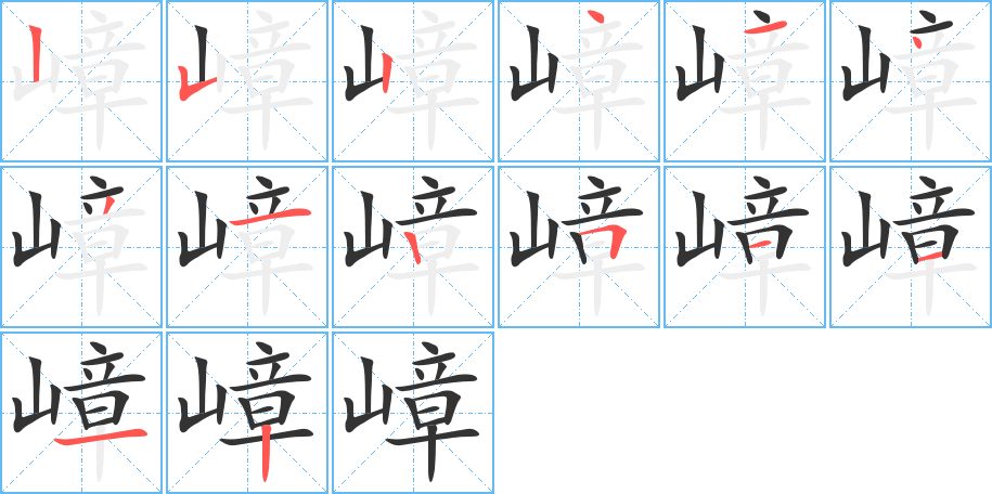 嶂字笔画写法