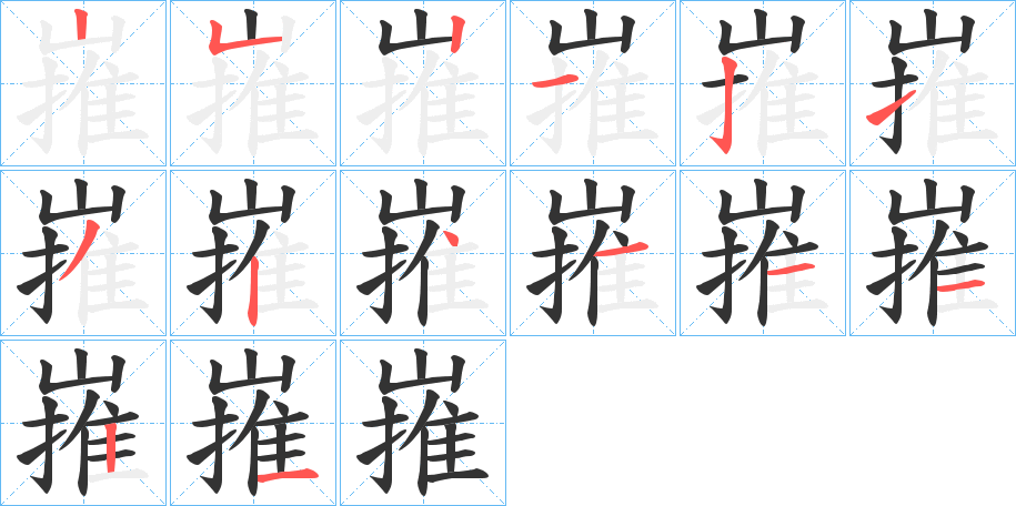 嶊字笔画写法