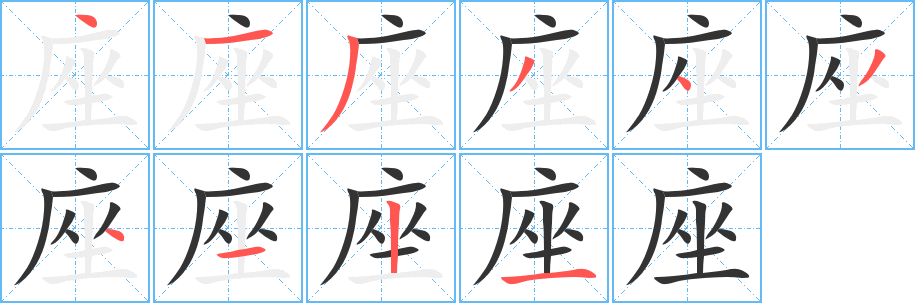 座字笔画写法